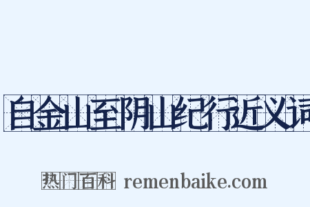 自金山至阴山纪行近义词是什么意思的图片